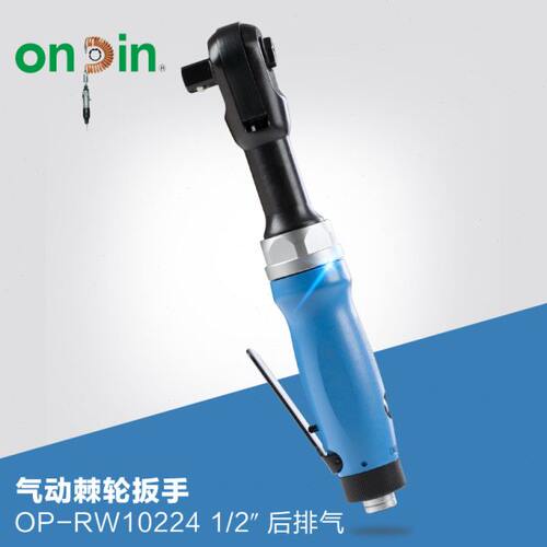onpin台湾进口宏斌五金气动工具棘轮扳手OP-RW10224气动棘轮扳手