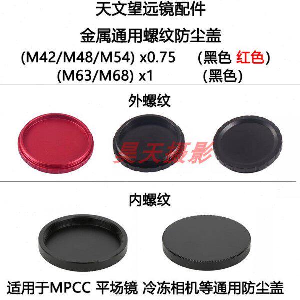天文望远镜 M42/M48/M54X0.75 M63/M68X1内外螺纹金属防尘盖MPCC
