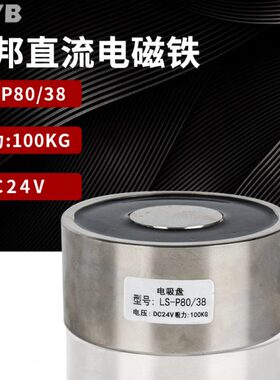 吸铁8电磁铁直流吸盘强力g 电吸铁/微型P-10k工业LS0圆形024v38