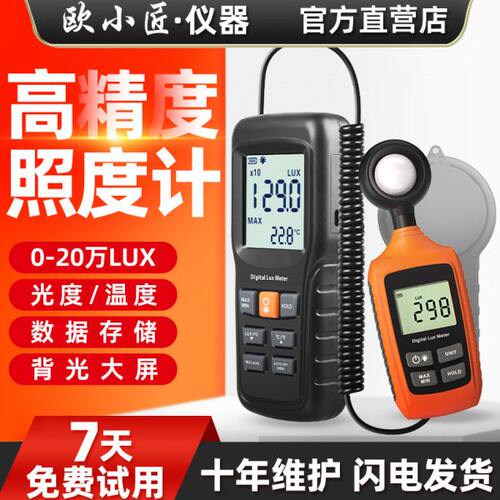欧小匠高精度照度计测光仪植物光照测试仪亮度光亮流明测量照度仪