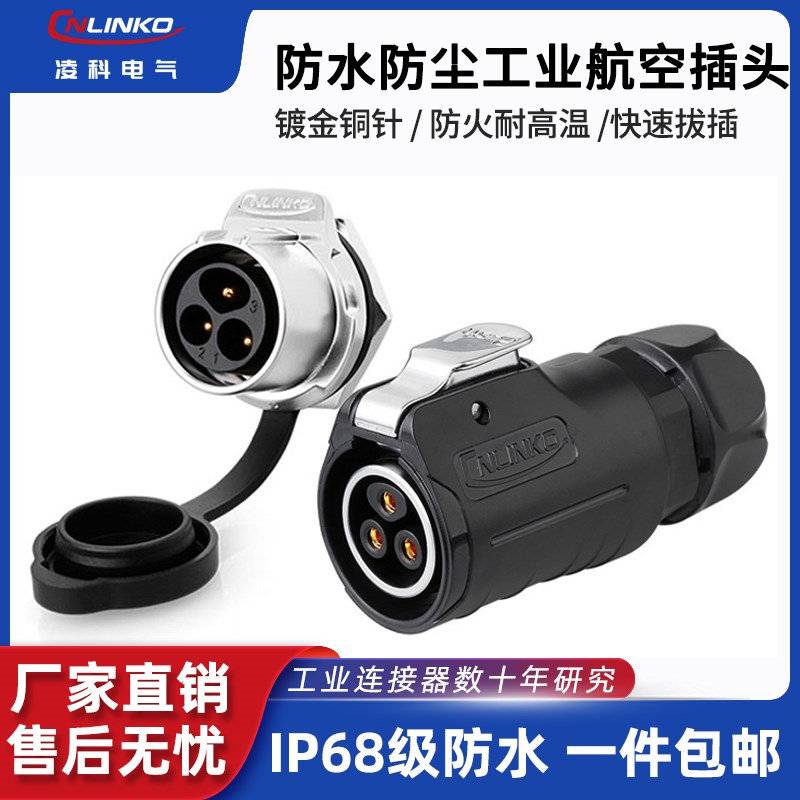 凌科LP-20工业航空插头3芯4z芯12孔带隔栏反装公母对接防水连接器