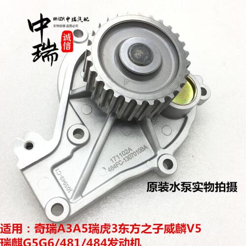 原装奇瑞A3A5水泵瑞虎3东方之子威麟V5艾瑞泽7瑞麒G3G5G6水泵总成