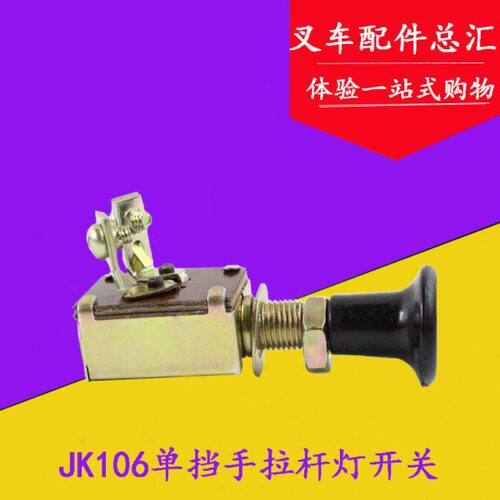 灯6控制配件开关方叉车  JK 开关10档向单开关手拉挡灯 开关杆灯