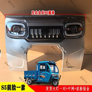 S5电动三轮半棚货车前s大灯中网前脸钣金前杠挡风车门玻璃叶子板
