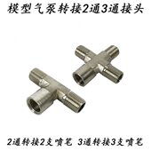 接头 转123通3分流配件通用支分23气2喷笔通1浩盛转接模型气泵流