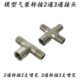 接头 转123通3分流配件通用支分23气2喷笔通1浩盛转接模型气泵流