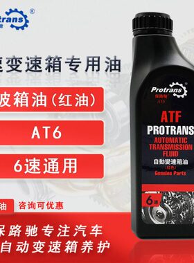 A保路驰速挡自A6自动变速箱油TF通用一体红油 1L6手波箱油全合成T