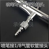 13软管注氧仪色喷枪通用013模型气泵18配件接头连上多功能喷笔01