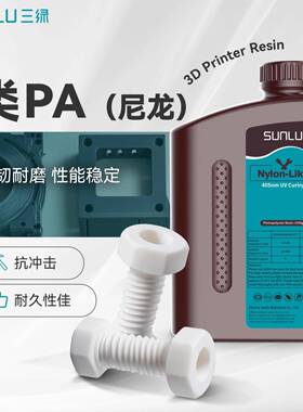 三绿SUNLU 类PA光敏树脂1KG 405nm光固化高精度适用纵维LCD打印机