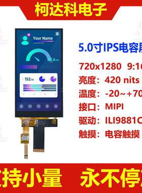 5.0寸720x1280 IPS液晶屏MIPI接口ILI9881C驱动电容触摸屏