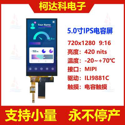5.0寸720x1280 IPS液晶屏MIPI接口ILI9881C驱动电容触摸屏