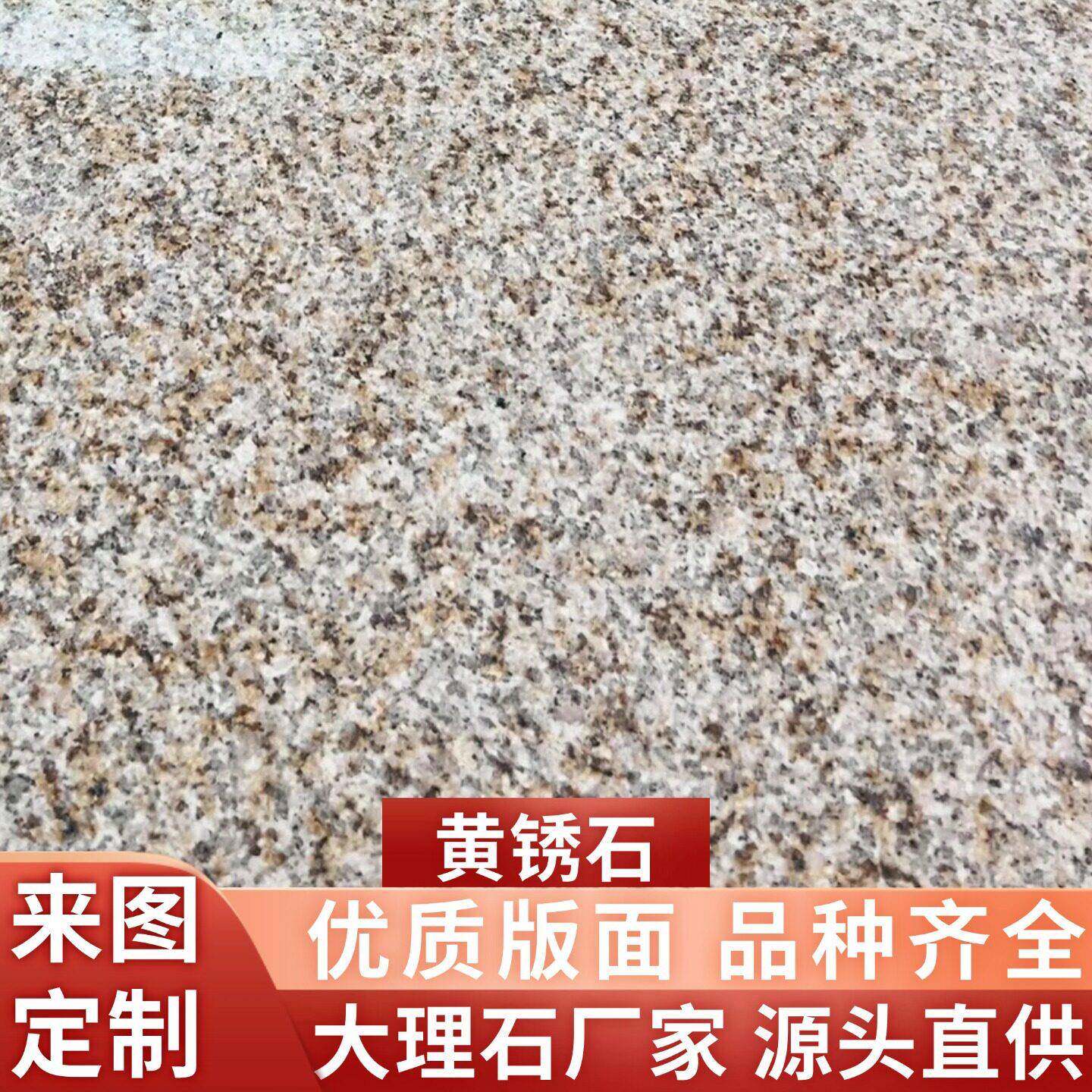 黄锈石花岗岩石材地铺石院子地砖庭院户外石板铺路外墙面外墙干挂