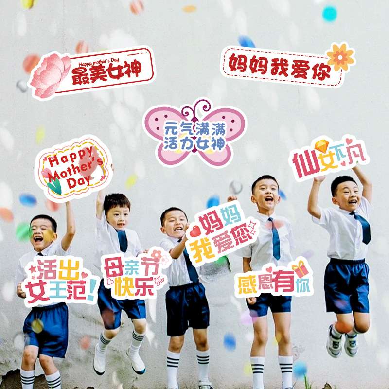 母亲节快乐手举牌学校幼儿园亲子活动仪式气氛围拍照道具装饰布置