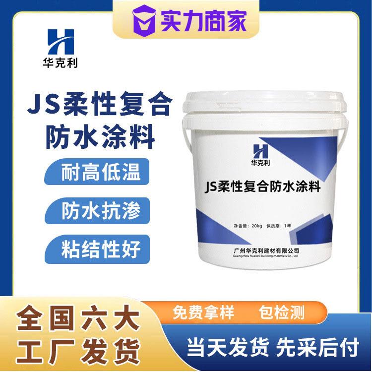 JS聚合物水泥基防水涂料JS防水涂料柔性复合防水涂料