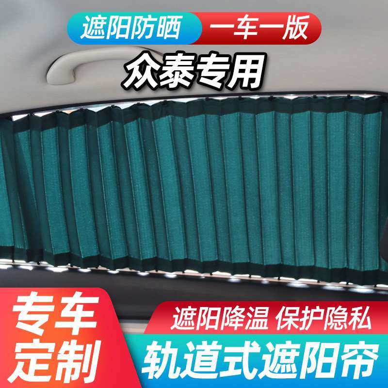 众泰T700/T300/T500/T600C大迈X5/Z700汽车窗帘轨道式伸缩拉帘子