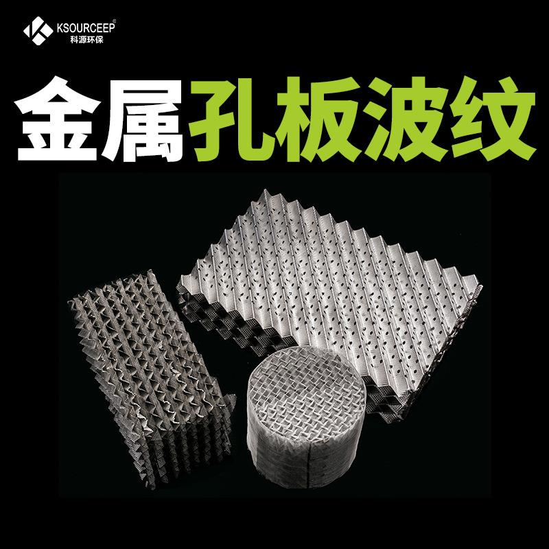 科源 厂家直售150y/252y金属规整填料不锈钢304 316孔板波纹填料