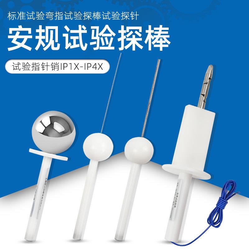 IP30检测防护等级试具验电器IP40探棒检验ip4x实验探针标准试验指