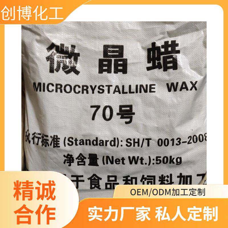 厂家生产供应优质70号微晶蜡广东白蜡广州70#
