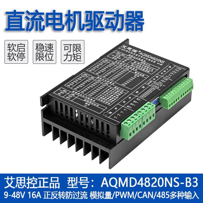 艾思控AQMD4820NS-B3 调速器/驱动器 正反转 PWM 自编程