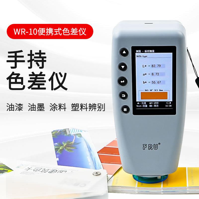 威福WR-10精密色差仪分析仪高精度测色计塑料油漆色差仪测色仪