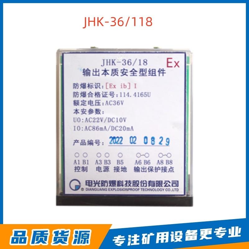 中国电光防爆JHK-36/18输出本质安全型组件先导插件控制继电器