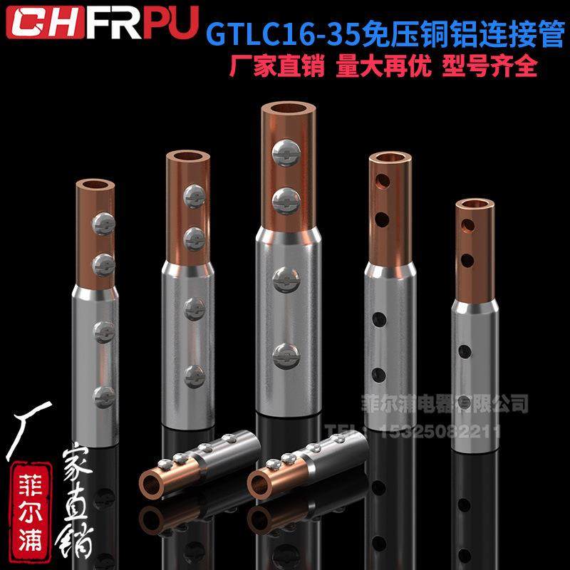 菲尔浦GTLC-16/25/35接线端子空开C45插针铜铝免压线鼻子过渡接头