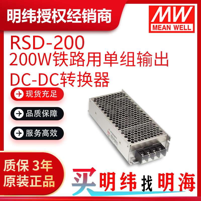 明纬电源 RSD-200 200W铁路用单组输出DC-DC转换器