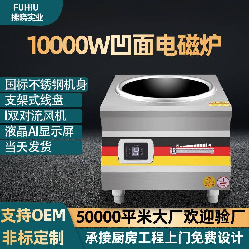 商业电磁凹面炒炉10000w台式炉学校餐饮食堂厨房大功率商用电磁炉