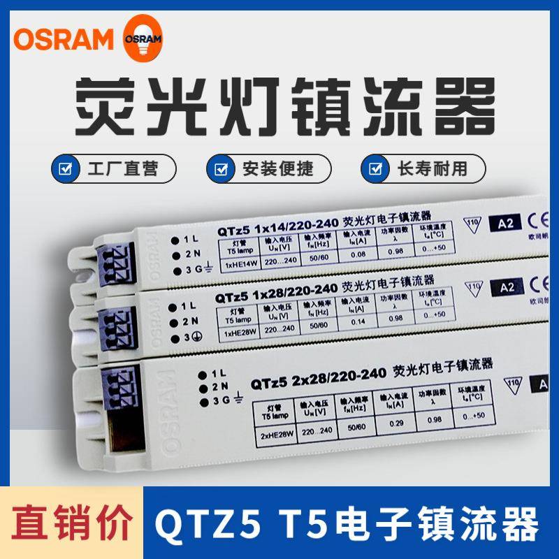 OSRAM欧司朗镇流器QTZ5 2x14w 28w 21w一拖二t5荧光灯电子镇流器