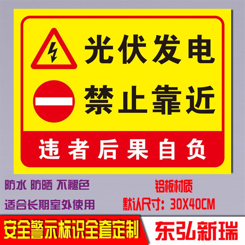 光伏发电禁止靠近标识牌标志牌电B力施工安全提示铝板警告标识标