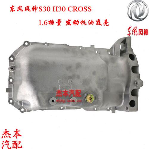 H发动机油底壳6CROSS1风油底壳  东 S神3030  风.排量