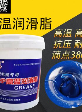 高温黄油润滑脂耐高温耐磨300度锂基脂挖掘机HP480度轴承机械通用