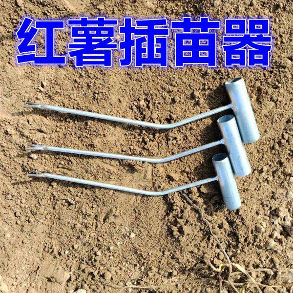 苗种植叉子红薯苗工具秧移栽地瓜种器栽葱器神器栽器红薯插苗插苗