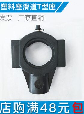 PBT工程塑料轴承座滑道T型座T204 T205 T206耐腐蚀黑色 白色