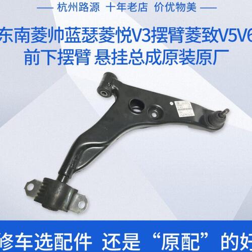 东南菱帅蓝瑟菱悦V3菱致V5 V6 A5前下摆臂悬挂带球头三角支臂原厂