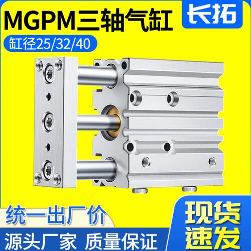 三轴气缸MGPM25/32/40X20-30*50X75X100X175X250三杆气缸带导杆