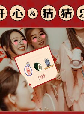 猜猜乐游戏卡片结婚接亲堵门创意整蛊搞笑猜词牌年会团建活动道具