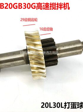 星丰新丰B20GB30G搅拌机齿轮16齿轴20L30L打蛋机29铜齿轮蜗轮蜗杆