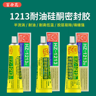 百合花HZ-1213B耐油硅酮密封胶1213耐高温防水硅酮胶机械机床汽车