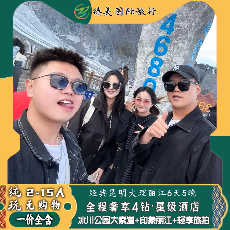 云南昆明大理丽江国内纯玩飞猪旅游跟团玉龙雪山门票6天5晚旅行团