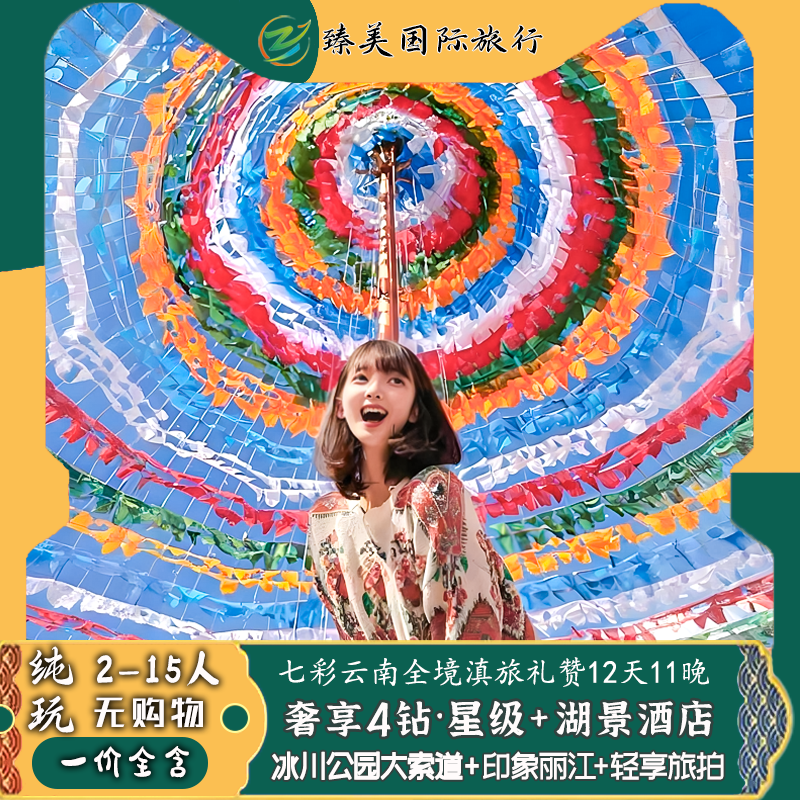 云南纯玩飞猪旅行跟团游昆明大理丽江香格里拉西双版纳玉龙雪山