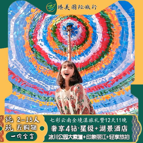 云南大理丽江西双版纳泸沽湖香格里拉12天