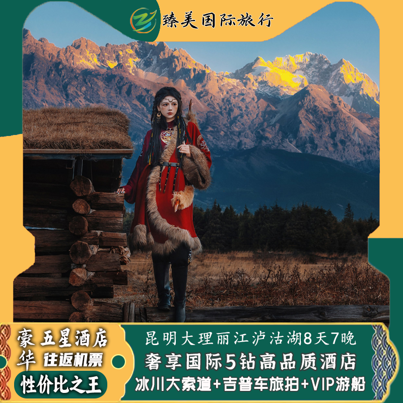 云南飞猪旅游旅行团昆明大理丽江泸沽湖玉龙雪山旅行8天7晚跟团游