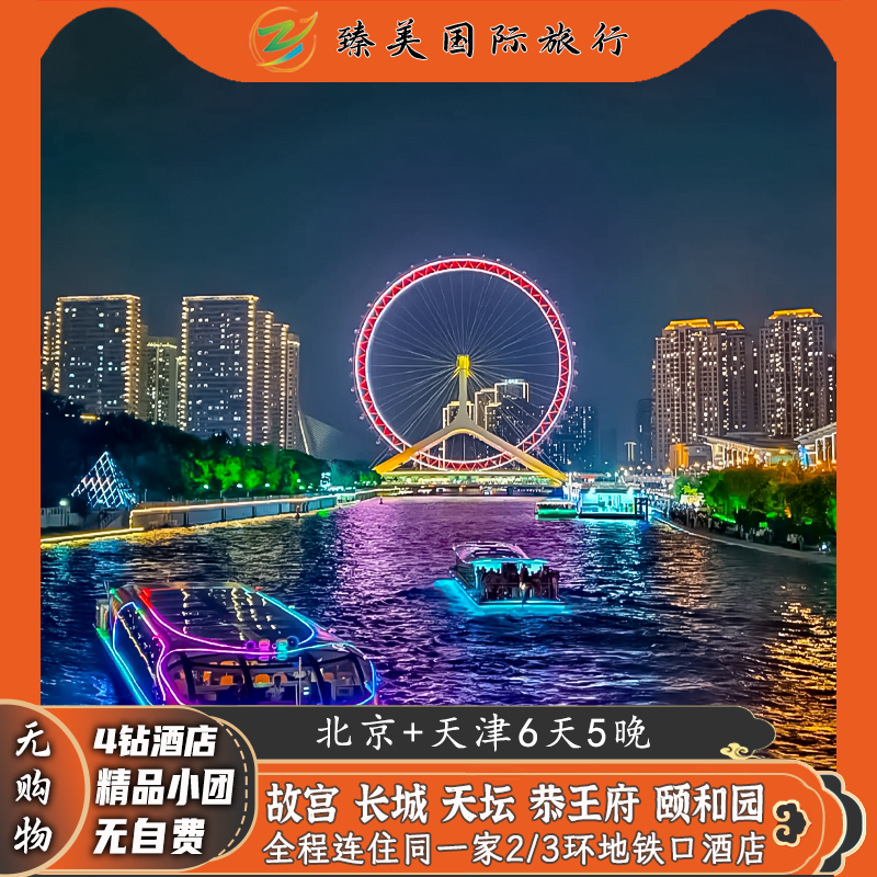 北京+天津旅游4钻酒店3特色餐故宫博物院深度讲解门票6天跟团游