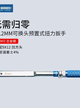 Booher宝合 预置式扭矩扳手9x12MM凹方头可换头扭力工具汽修扳手