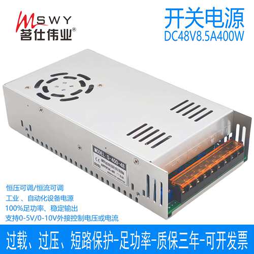 茗仕伟业48V8.5A400W开关电源 S-400-48 恒压恒流 可调 电机0-48V