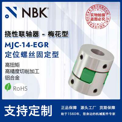 NBK MJC-14-EGR  铝合金夹持梅花型挠性联轴器定位螺丝高紧固扭矩