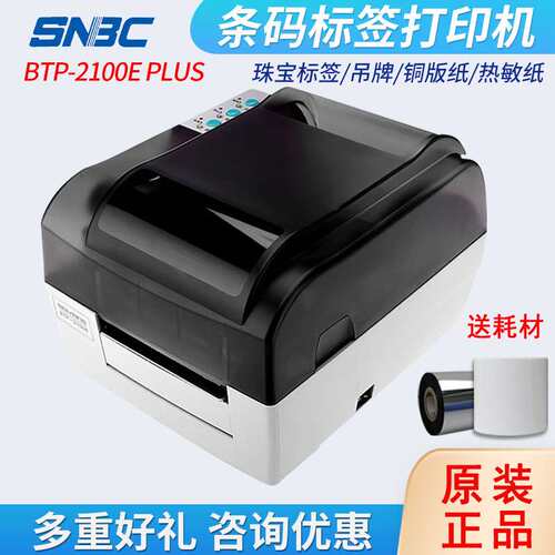新北洋（SNBC） BTP-2100E PLUS标签条码打印机热转印打印机