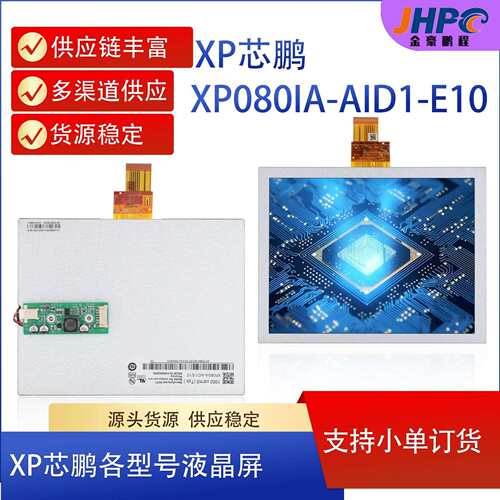组装8寸液晶屏XP080IA-AID1-E10 8寸车载屏 8寸电子相框液晶模组
