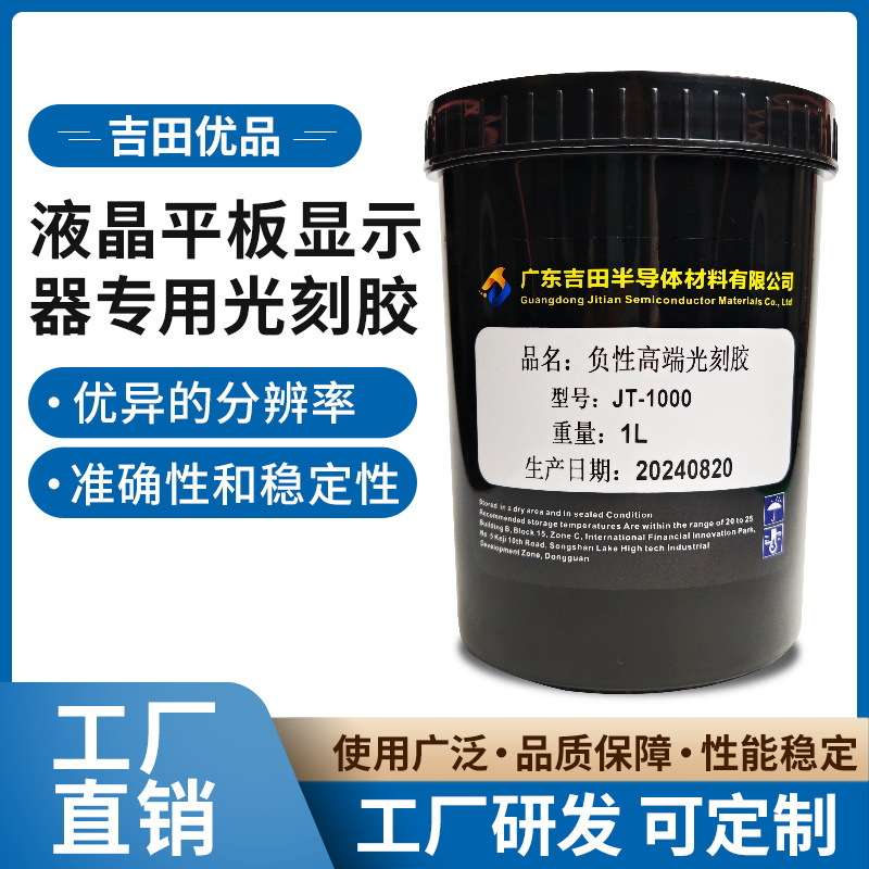 高端负性光刻胶玻璃金属蚀刻高精度 LCD液晶平板显示器专用光刻胶